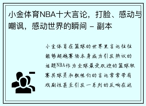 小金体育NBA十大言论，打脸、感动与嘲讽，感动世界的瞬间 - 副本