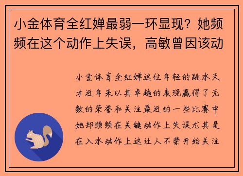 小金体育全红婵最弱一环显现？她频频在这个动作上失误，高敏曾因该动作遭遇挫折 - 副本