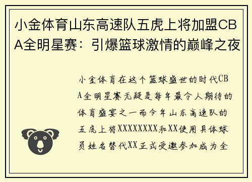 小金体育山东高速队五虎上将加盟CBA全明星赛：引爆篮球激情的巅峰之夜 - 副本