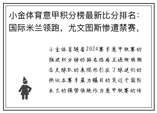 小金体育意甲积分榜最新比分排名：国际米兰领跑，尤文图斯惨遭禁赛，都灵豪门危险！ - 副本