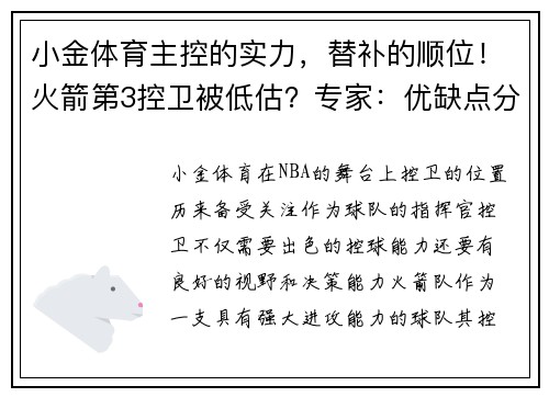 小金体育主控的实力，替补的顺位！火箭第3控卫被低估？专家：优缺点分明 - 副本