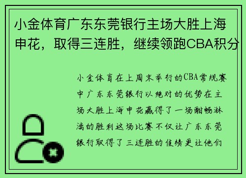 小金体育广东东莞银行主场大胜上海申花，取得三连胜，继续领跑CBA积分榜 - 副本