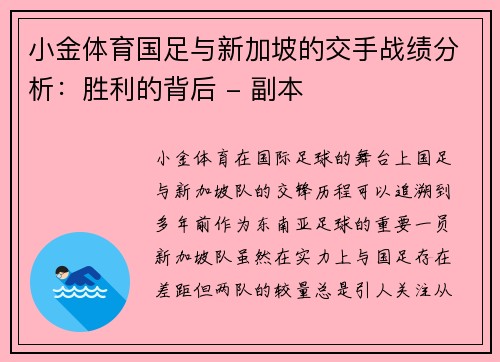 小金体育国足与新加坡的交手战绩分析：胜利的背后 - 副本