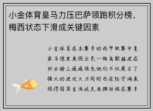 小金体育皇马力压巴萨领跑积分榜，梅西状态下滑成关键因素