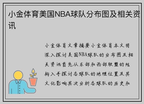 小金体育美国NBA球队分布图及相关资讯