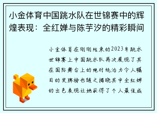 小金体育中国跳水队在世锦赛中的辉煌表现：全红婵与陈芋汐的精彩瞬间