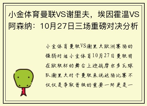 小金体育曼联VS谢里夫，埃因霍温VS阿森纳：10月27日三场重磅对决分析 - 副本