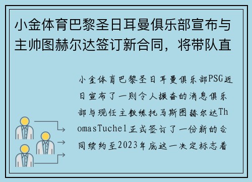 小金体育巴黎圣日耳曼俱乐部宣布与主帅图赫尔达签订新合同，将带队直至2023年底 - 副本