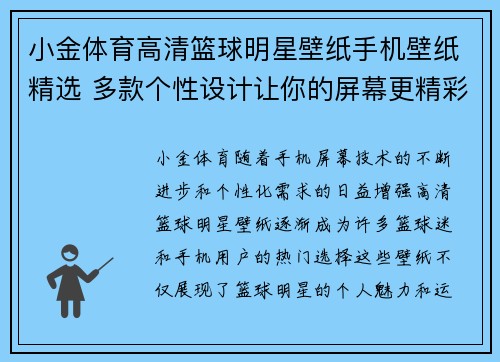 小金体育高清篮球明星壁纸手机壁纸精选 多款个性设计让你的屏幕更精彩