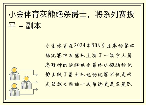 小金体育灰熊绝杀爵士，将系列赛扳平 - 副本