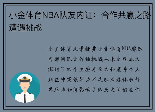 小金体育NBA队友内讧：合作共赢之路遭遇挑战