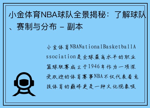 小金体育NBA球队全景揭秘：了解球队、赛制与分布 - 副本