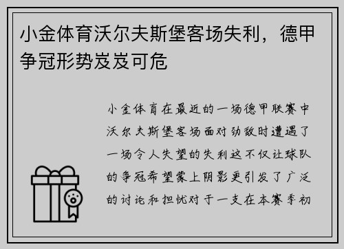 小金体育沃尔夫斯堡客场失利，德甲争冠形势岌岌可危